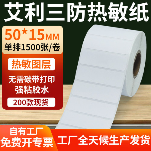 艾利三防热敏纸标签纸工厂直售