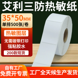艾利三防热敏标签纸35 打印E邮宝不干胶贴纸3.5x5cm定制 50mm条码