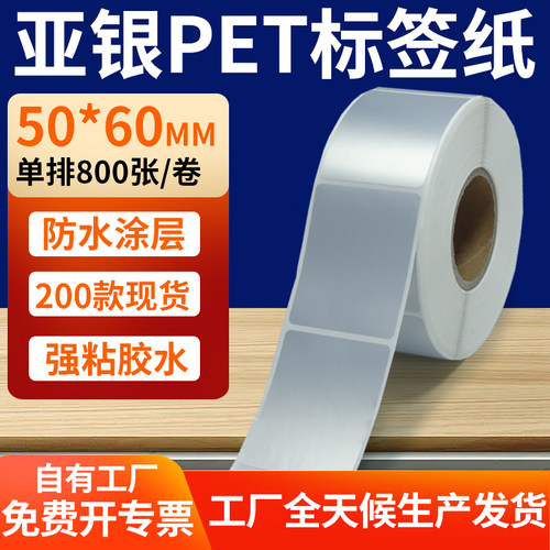 亚银PET标签纸防水防油工厂直售