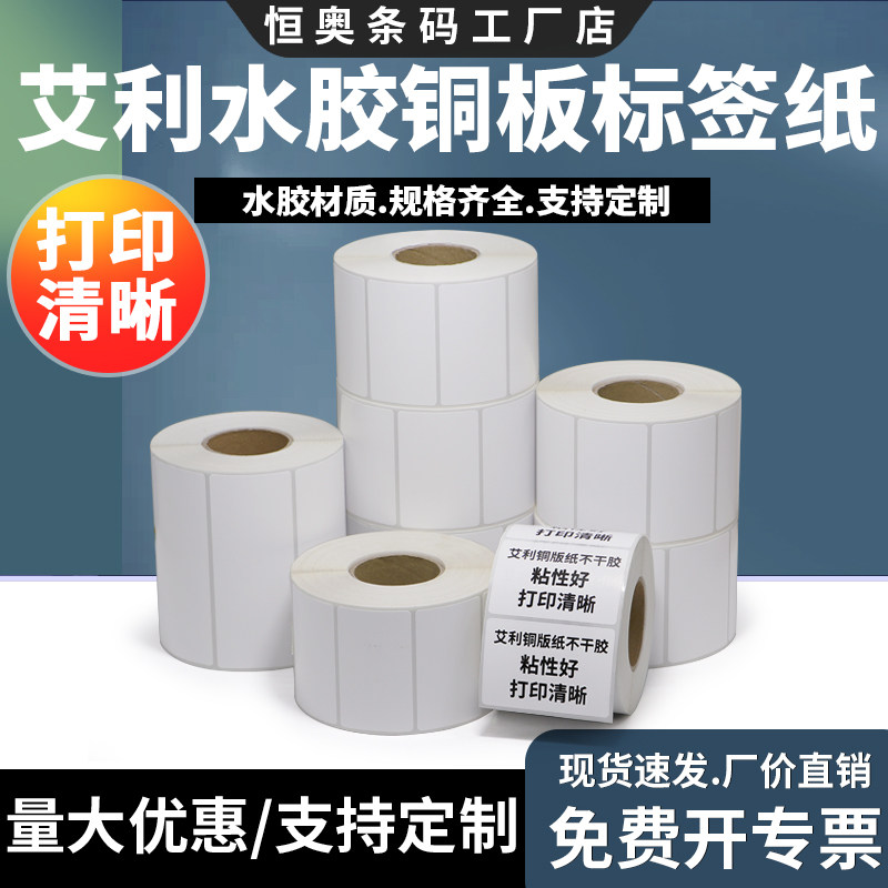 铜版标签不干胶艾利水胶打印纸
