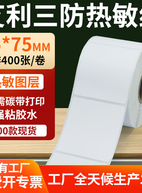 艾利三防热敏标签55*75mm条码打印E邮宝不干胶贴纸5.5x7.5cm定制
