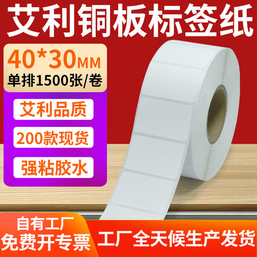 艾利铜版纸不干胶标签纸工厂直售