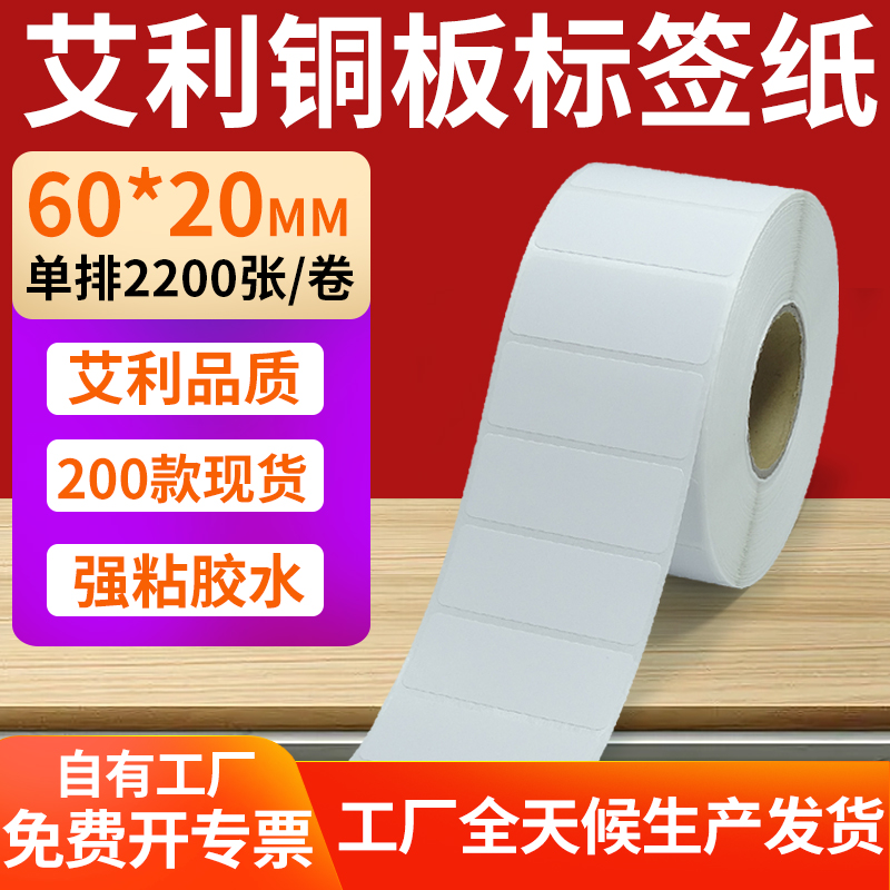 艾利铜版纸不干胶标签纸工厂直售