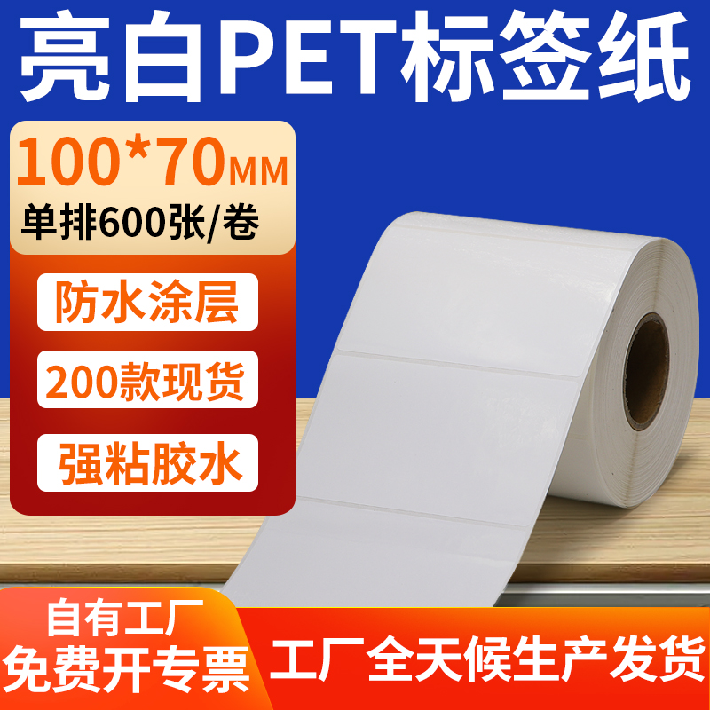 亮白PET标签纸防水防油工厂直售
