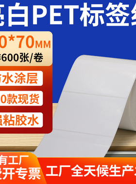 亮白PET标签纸100*70mm白色不干胶防水贴防油撕不烂PVC10x7cm定制