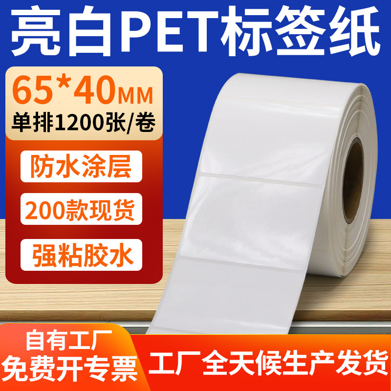 亮白PET标签纸65*40mm白色不干胶防水贴防油撕不烂PVC6.5x4cm定做,办公设备/耗材/相关服务,标签打印纸/条码纸,淘宝优惠券,粉丝福利购,淘宝优惠卷