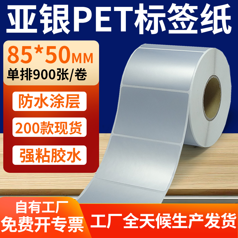 亚银PET标签纸防水防油工厂直售