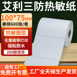 艾利三防热敏标签纸100 打印E邮宝不干胶纸100x7.5cm定制 75mm条码
