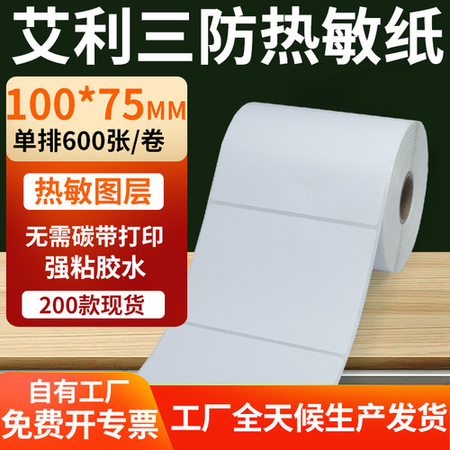 艾利三防热敏纸标签纸工厂直售
