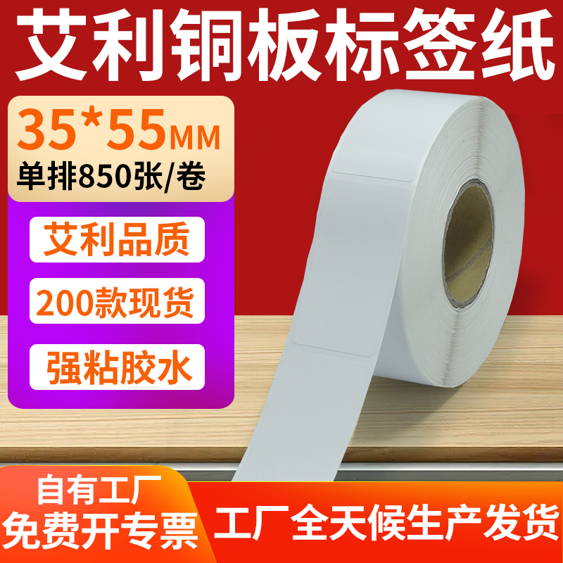 艾利铜版纸不干胶标签纸工厂直售