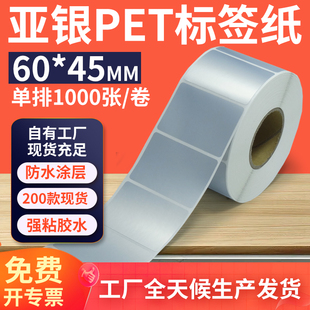 银色pet标签贴定制 打印6x4.5cm 哑银标签纸60 45mm亚银不干胶条码