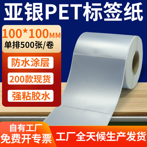亚银PET标签纸防水防油工厂直售