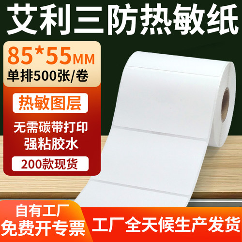 艾利三防热敏纸标签纸工厂直售