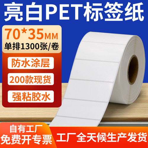 亮白PET标签纸防水防油工厂直售