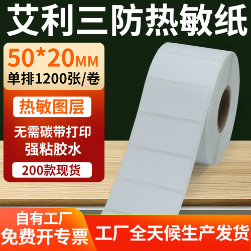 艾利三防热敏纸标签纸工厂直售