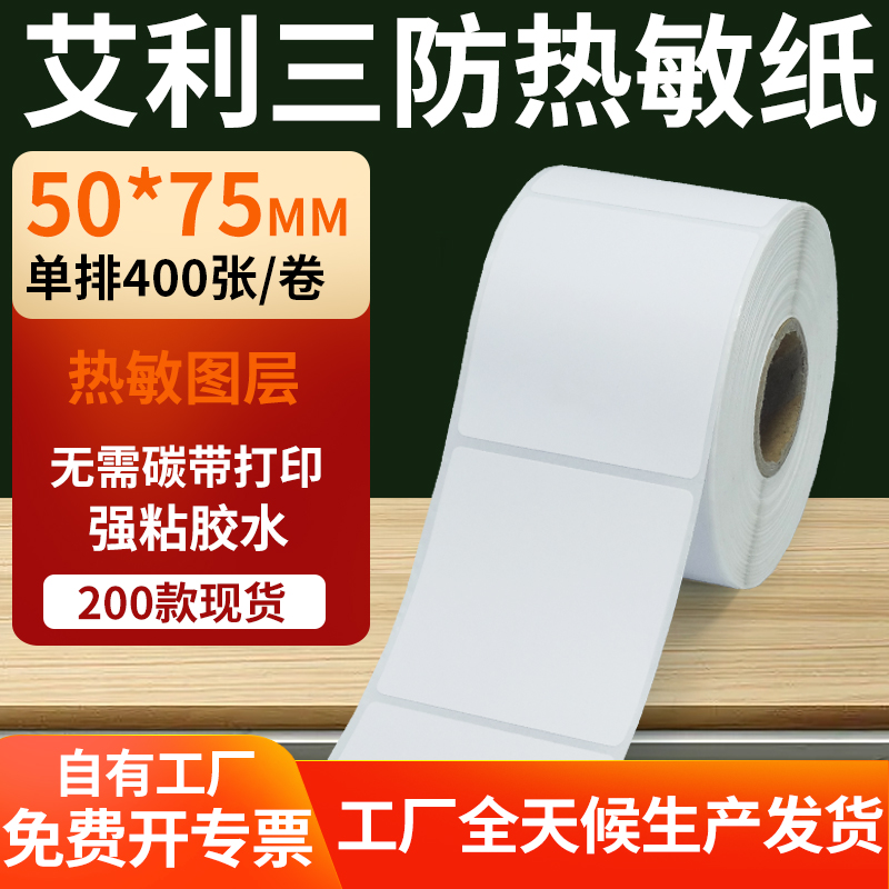 艾利三防热敏纸标签纸工厂直售