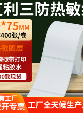艾利三防热敏标签纸50*75mm条码打印E邮宝不干胶贴纸5x7.5cm定制