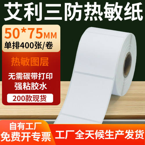 艾利三防热敏纸标签纸工厂直售