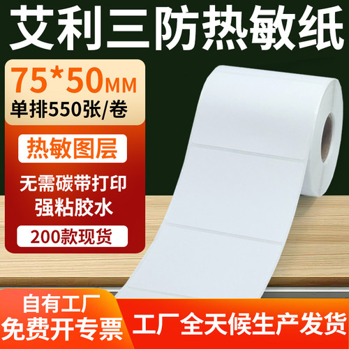 艾利三防热敏纸标签纸工厂直售