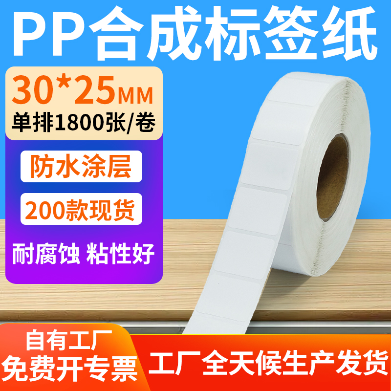 pp合成纸防水防油不干胶标签贴纸