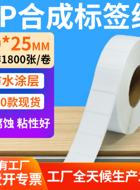 油胶pp合成纸不干胶30*25mm防水条码标签打印机贴纸3x2.5cm定制做