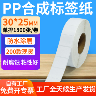 25mm防水条码 油胶pp合成纸不干胶30 标签打印机贴纸3x2.5cm定制做