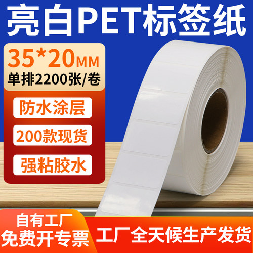 亮白PET标签纸防水防油工厂直售