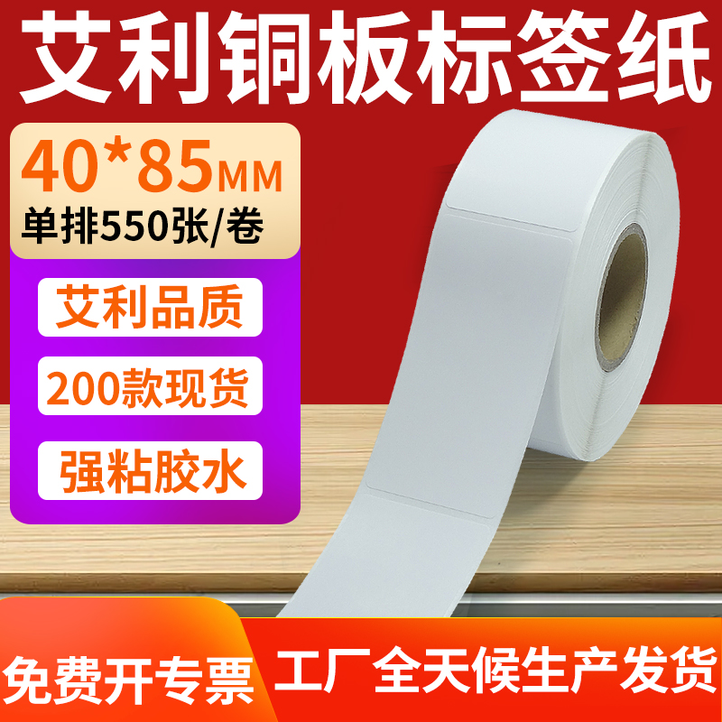 艾利铜版纸不干胶标签纸工厂直售