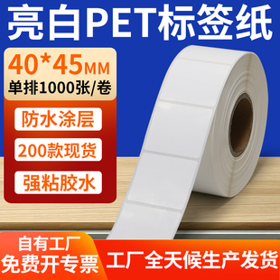 亮白PET标签纸40 4x4.5cm定制 45mm撕不烂打印条码 纸标签贴纸防油