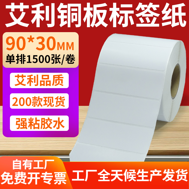 艾利铜版纸不干胶标签纸工厂直售