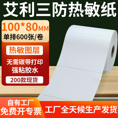 艾利三防热敏纸标签纸工厂直售