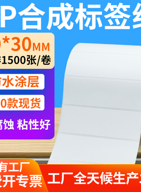 油胶pp合成纸不干胶90*30mm防水条码标签打印机贴纸9x3cm定制做