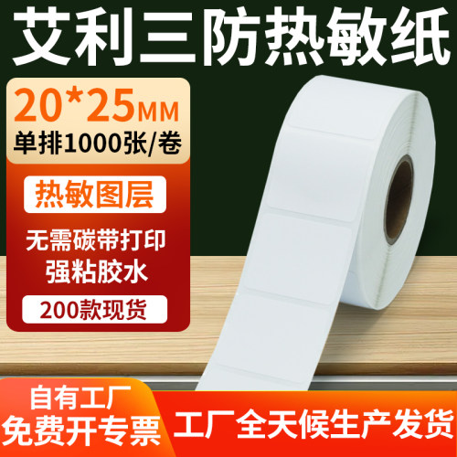 艾利三防热敏纸标签纸工厂直售