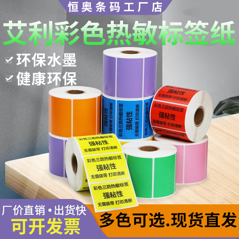 艾利彩色热敏标签打印纸不干胶