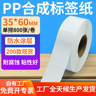 油胶pp合成纸不干胶35*60mm防水条码标签打印机贴纸3.5x6cm定制做