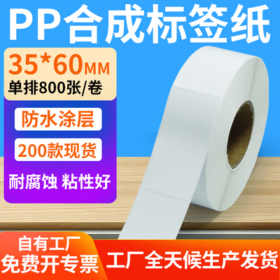 pp合成纸防水防油不干胶标签贴纸