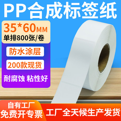 pp合成纸防水防油不干胶标签贴纸