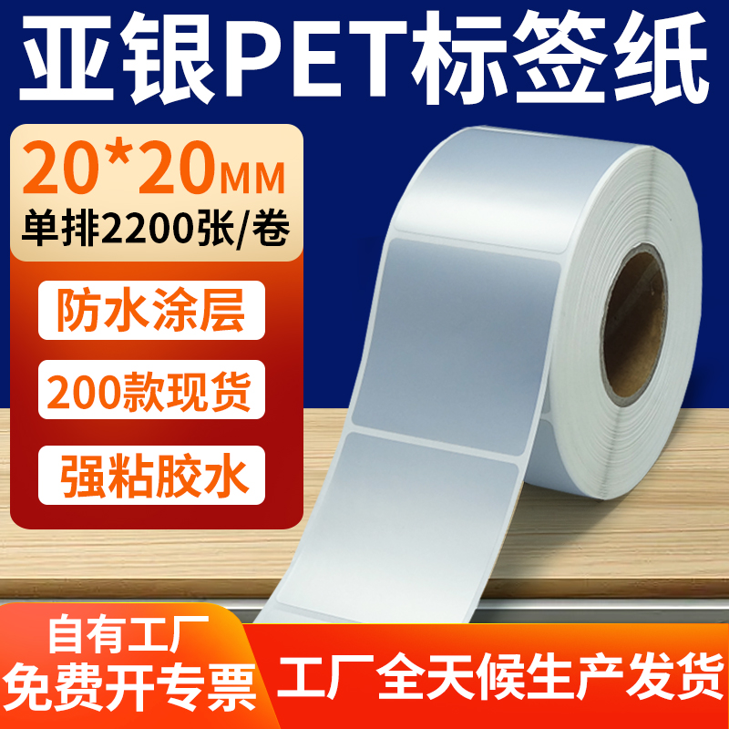 亚银PET标签纸防水防油工厂直售