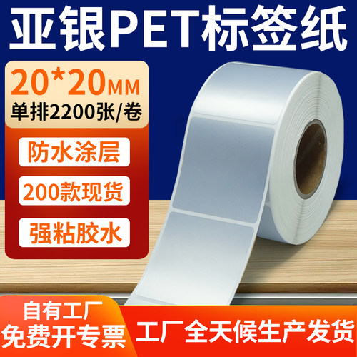 亚银PET标签纸防水防油工厂直售