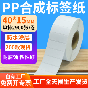 油胶pp合成纸不干胶40 标签打印机贴纸4x1.5cm定制做 15mm防水条码