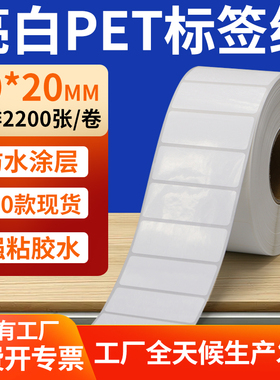 亮白PET标签纸50*20mm白色不干胶防水贴纸防油撕不烂PVC5x2cm定制