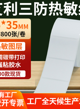 艾利三防热敏标签65*35mm条码打印E邮宝不干胶贴纸6.5x3.5cm定制