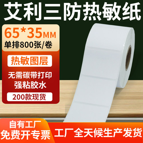 艾利三防热敏纸标签纸工厂直售