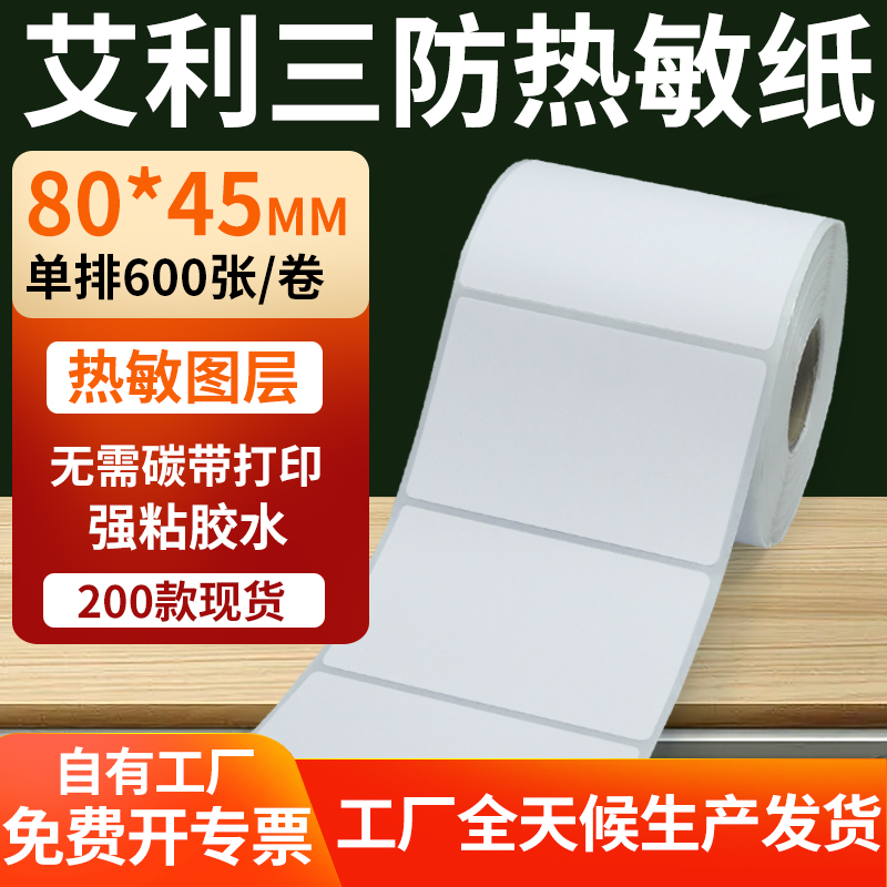 艾利三防热敏纸标签纸工厂直售