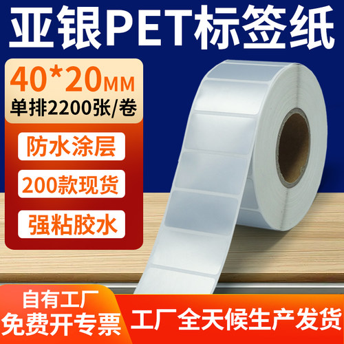 亚银PET标签纸防水防油工厂直售