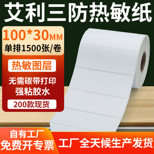 艾利三防热敏纸标签纸工厂直售