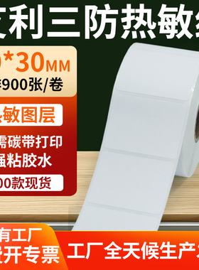 艾利三防热敏标签50*30mm条码打印E邮宝防水不干胶贴纸5x3cm定制