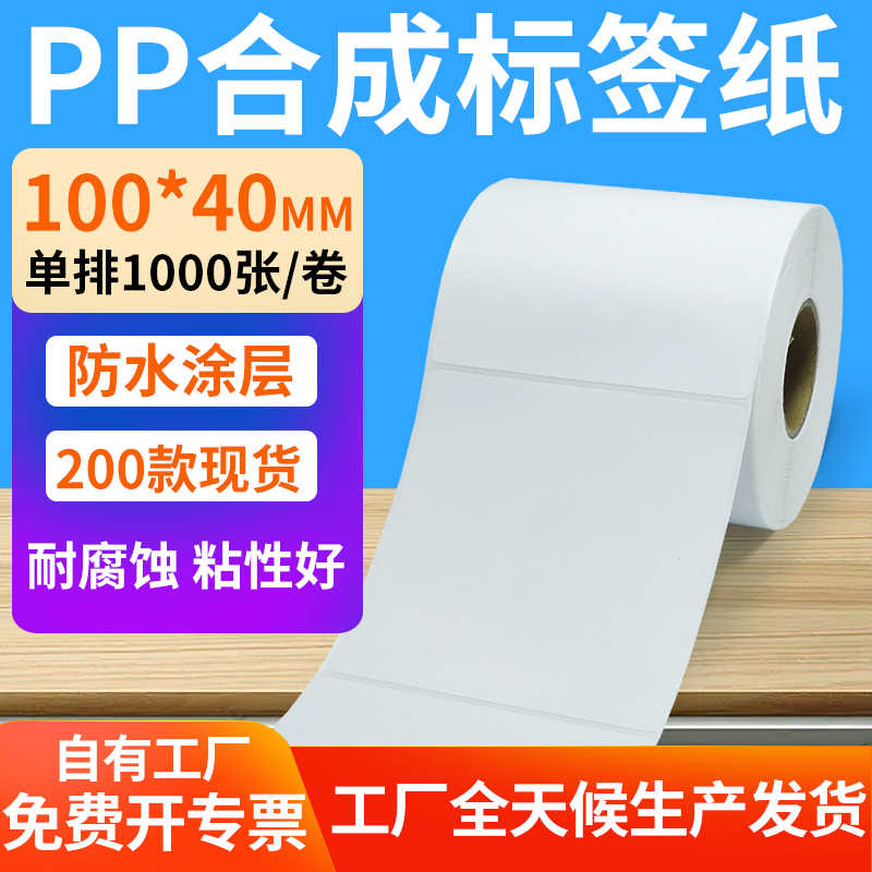 pp合成纸防水防油不干胶标签贴纸