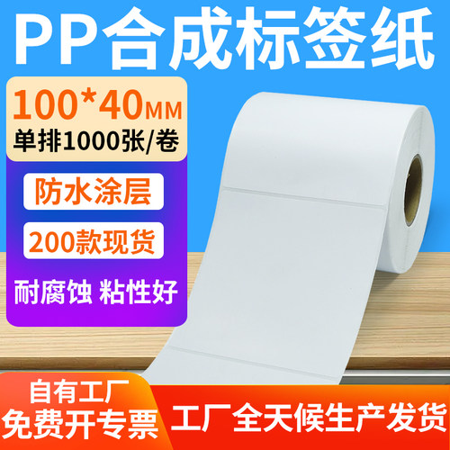 pp合成纸防水防油不干胶标签贴纸