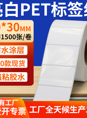 亮白PET标签纸50*30mm白色不干胶防水贴纸防油撕不烂PVC5x3cm定制
